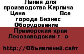 Линия для производства Кирпича › Цена ­ 17 626 800 - Все города Бизнес » Оборудование   . Приморский край,Лесозаводский г. о. 